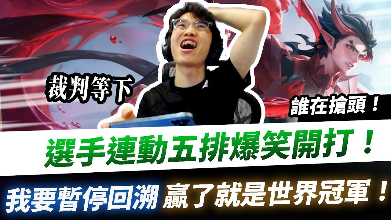 【XiaoLin小霖】選手五排爆笑開打！裁判我要暫停回溯 ！贏了我們就是世界冠軍！【傳說對決】Ft. DK Xixi 22 Abao