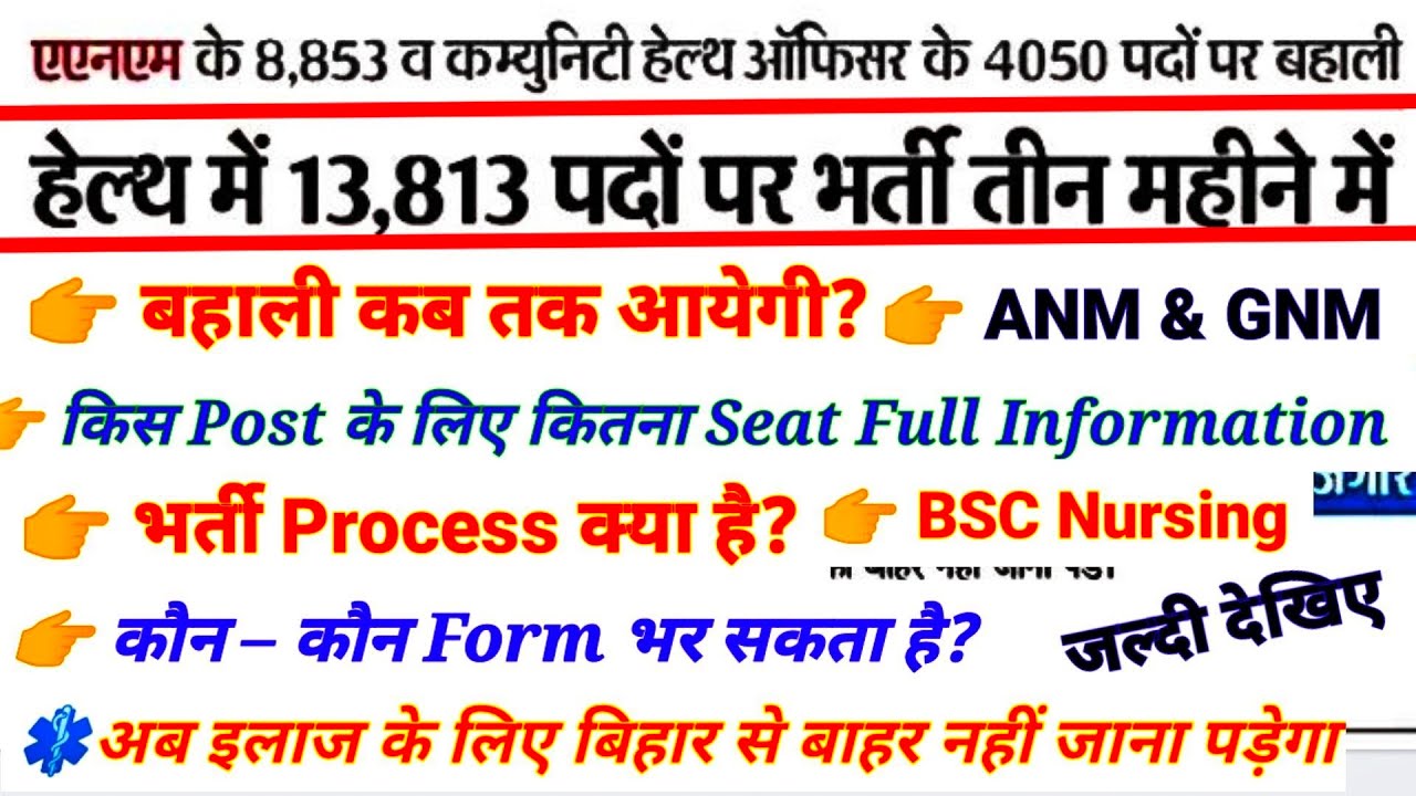 Bihar Health Dept में 13813 Vacancy 2022 | Selection Process | ANM/Community Health Officer/Online