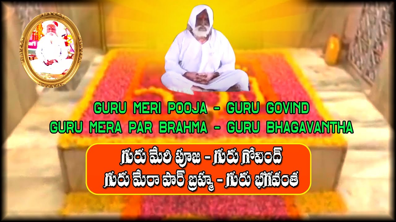 Guru Meri Pooja - Guru Govind |  గురు మేరీ పూజ -   గురు గోవింద్ | Pulaji Baba