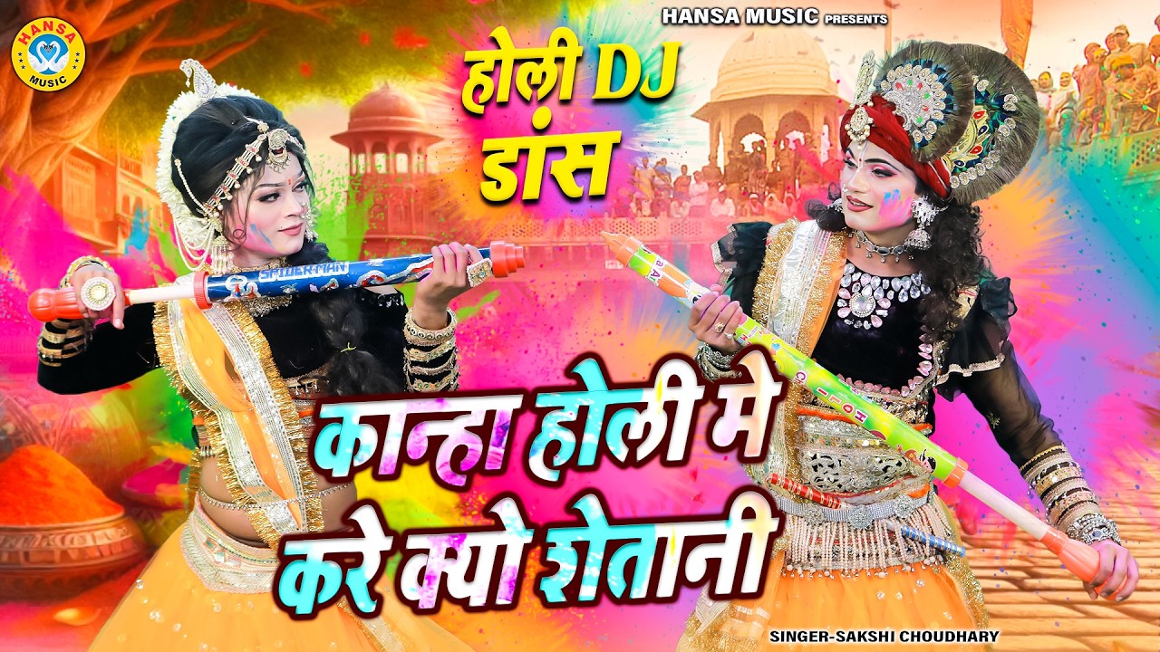 2026 धमाकेदार होली भजन ~ कान्हा होली मे करे क्यो शेतानी | Radha Shyam Holi Jhanki Bhajan |