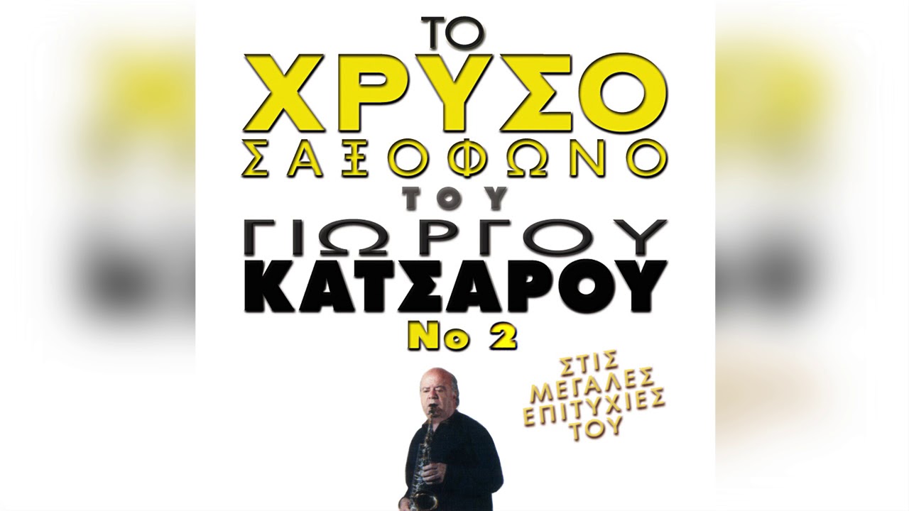 Γιώργος Κατσαρός - Κάθε Λιμάνι Και Καημός | Official Audio Release