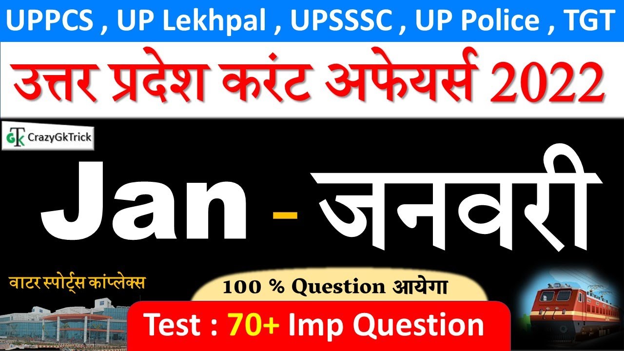 UP Current Affairs : जनवरी 2022 | Uttar Pradesh Monthly Current Affairs 2022   | UPPCS, Lekhpal Exam