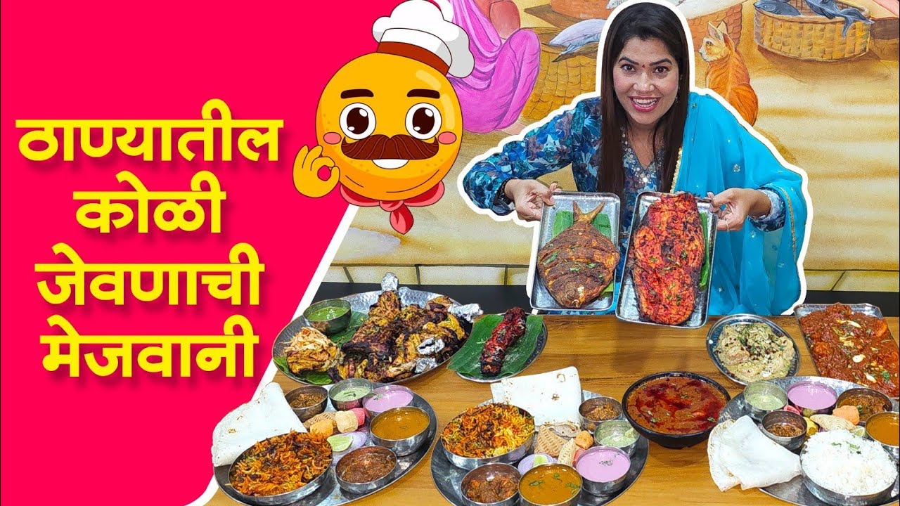ठाण्यात कोळी जेवणाची मेजवानी😋 मासे,तंदूर,चिकन,मटन👌 Nakhwa Restaurant Thane @CrazyFoodyRanjita