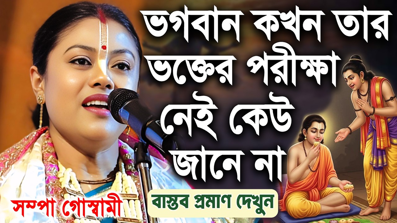 ভগবান কখন তার ভক্তের পরীক্ষা নেই ? বাস্তব প্রমাণ দেখুন | sampa goswami kirtan