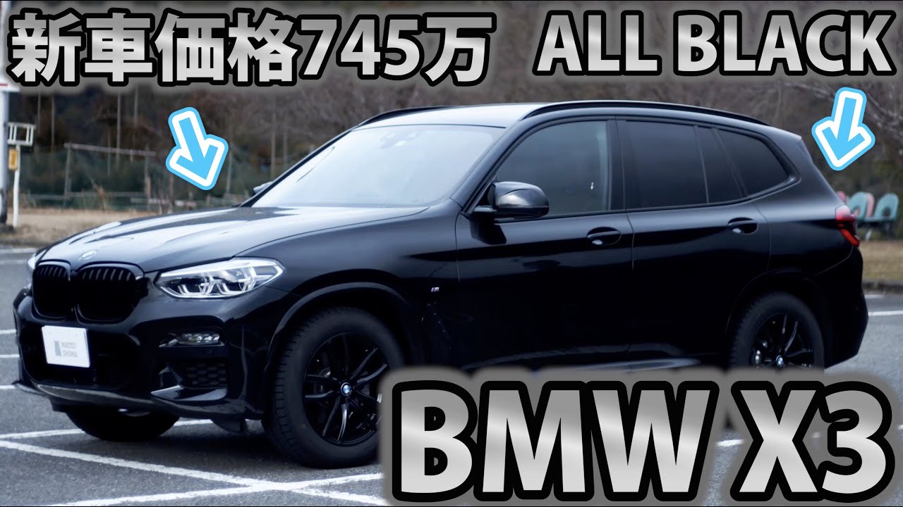 【車屋社員の愛車紹介】BMW X3が愛車の社員がリアルな本音レビュー！