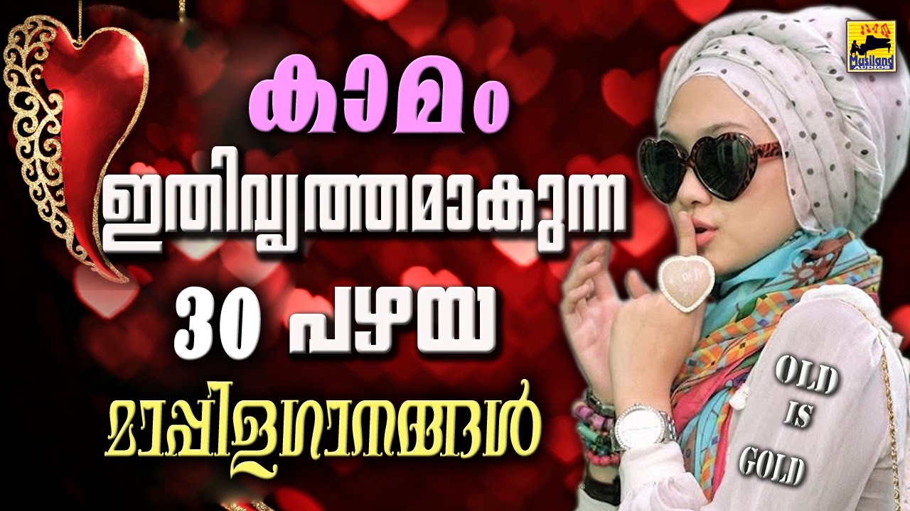 കാമം ഇതിവൃത്തമാക്കുന്ന 30 പഴയ മാപ്പിളഗാനങ്ങൾ | Old Is Gold Mappila Songs | Pazhaya Mappila Pattukal