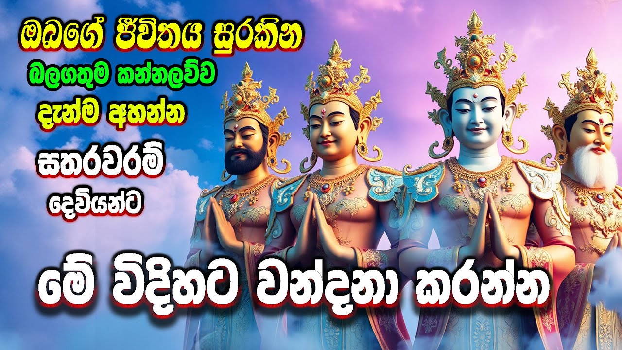 Satharawaram Dewa Wandanawa - සතරවරම් දේව කන්නලව්ව සහා වන්දනවා - Vishawaya Tv
