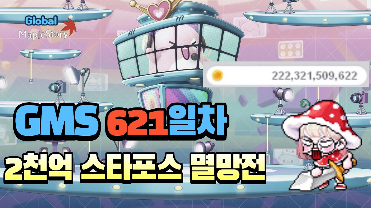 [GMS] 2천억 샤타포스 멸망전. 환산 10만 갈게요 ㅎㅎ