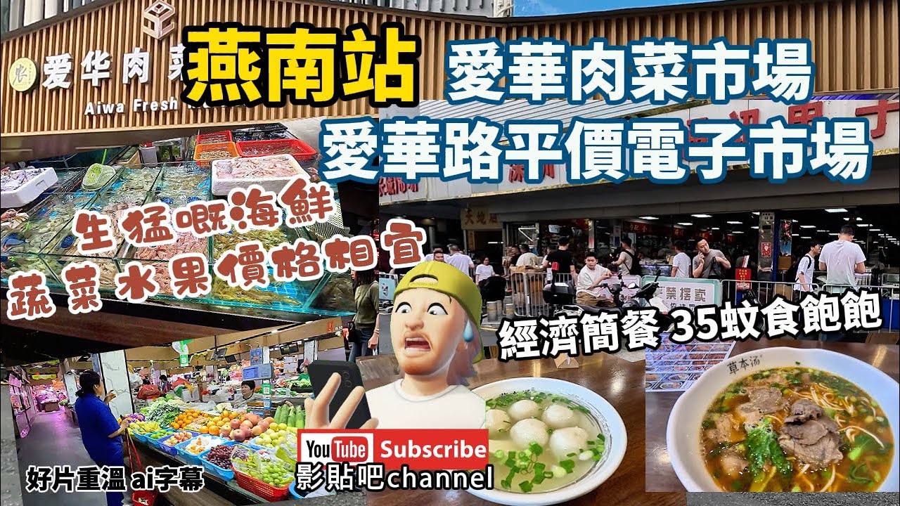 燕南站 愛華肉菜市場 愛華路平價電子市場 經濟簡餐35蚊食飽飽 好片重溫 ai字幕 深圳地鐵2號線 蓮塘口岸  深圳地鐵2號線  local Walker 影貼吧