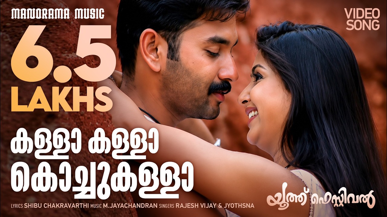 Kalla Kalla Kochukalla | Youth Festival | Video | Shibu Chakravarthi | M.Jayachandran | Jose Thomas