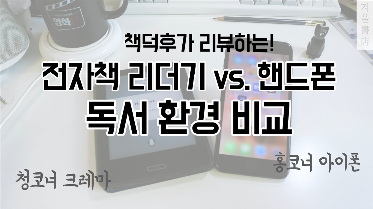 전자책 단말기로 책 읽기 vs. 핸드폰으로 책 읽기! 당신의 선택은? 앱 4종 비교!(알라딘, 리디북스, 열린책들, 교보문고)