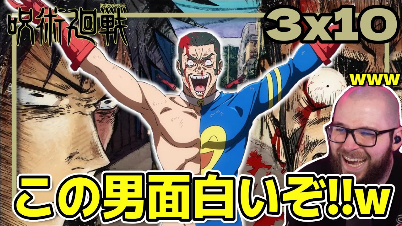 【呪術廻戦3期10話】伝説の男高羽の登場に笑いっぱなしのフレッシュ兄貴【海外の反応和訳】