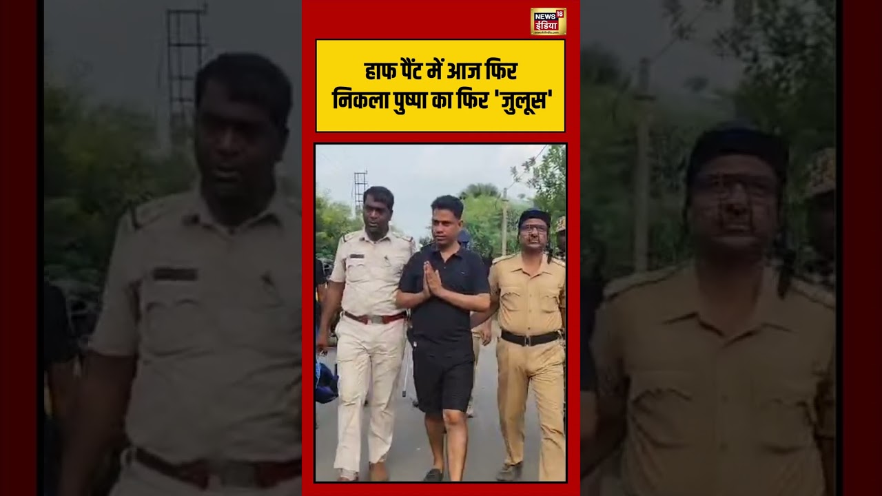TMC Leader Jahangir Viral Video | हाफ पैंट में आज फिर निकला Pushpa का फिर 'जुलूस' #viralnews #shorts