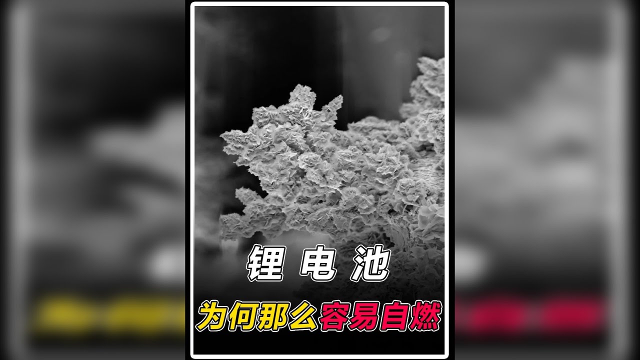 锂电池燃爆的“罪魁祸首”，锂枝晶是怎么形成的？