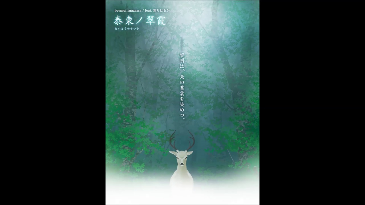 bermei.inazawa / feat. 霜月はるか - 泰東ノ翠霞 中文字幕(Chinese Translation)