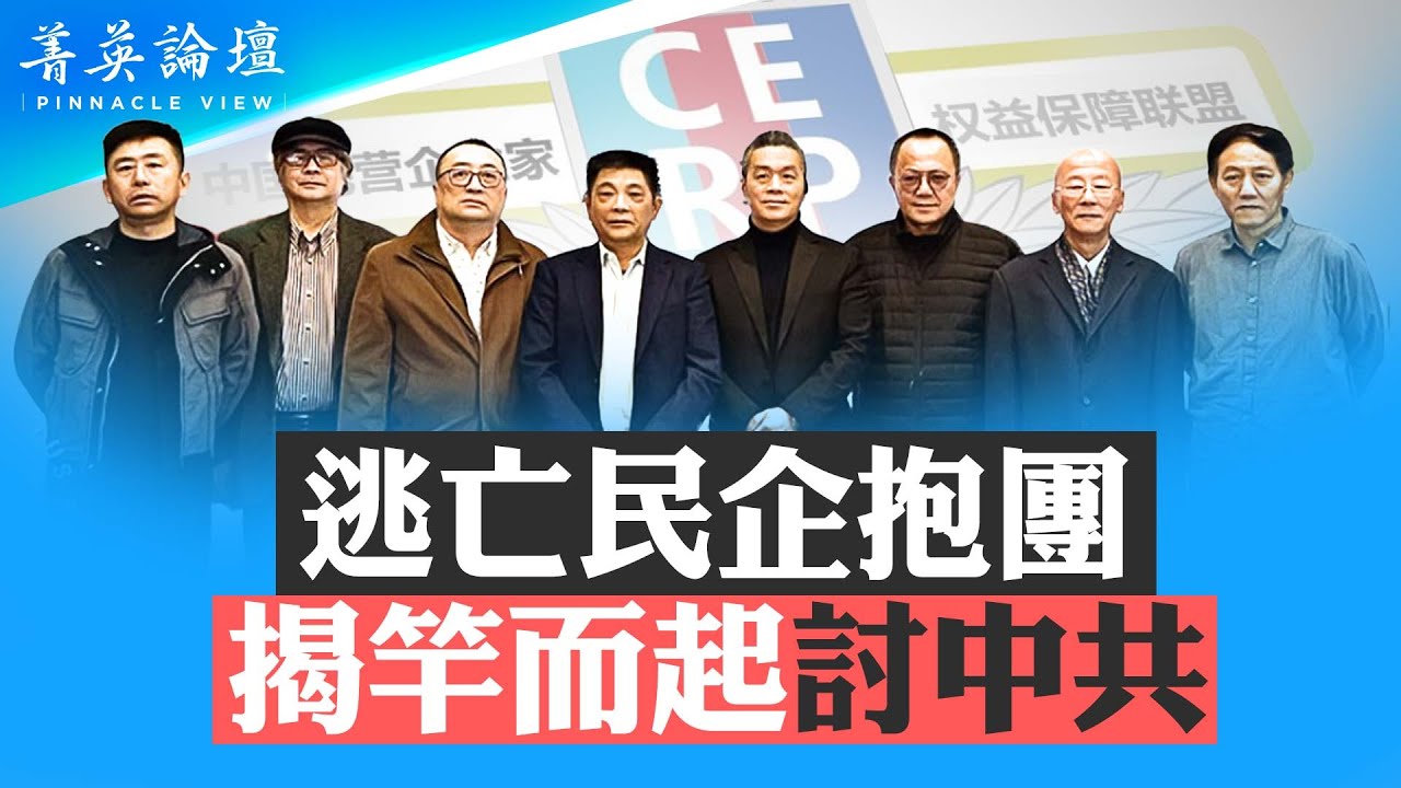 中國新趨勢，富人組建反共聯盟，資本家覺醒還是被打醒？極權恐懼民間資本，消滅資本家是中共本性，權力搶劫資本和法律搶劫資本輪番上演【 #菁英論壇 】| #新唐人電視台 03/09/2024