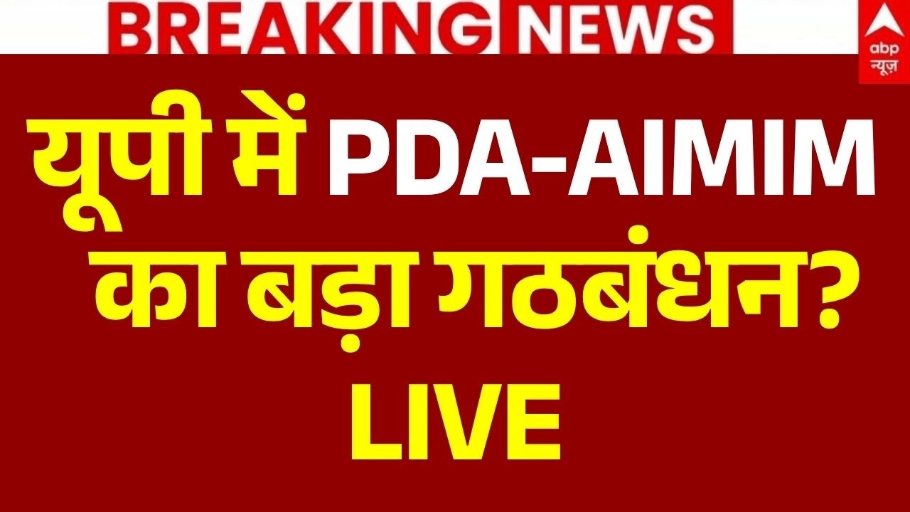 UP Elections 2027 LIVE: PDA-AIMIM  का बड़ा गठबंधन? उड़ गई नींद... | Akhilesh Yadav-Owaisi