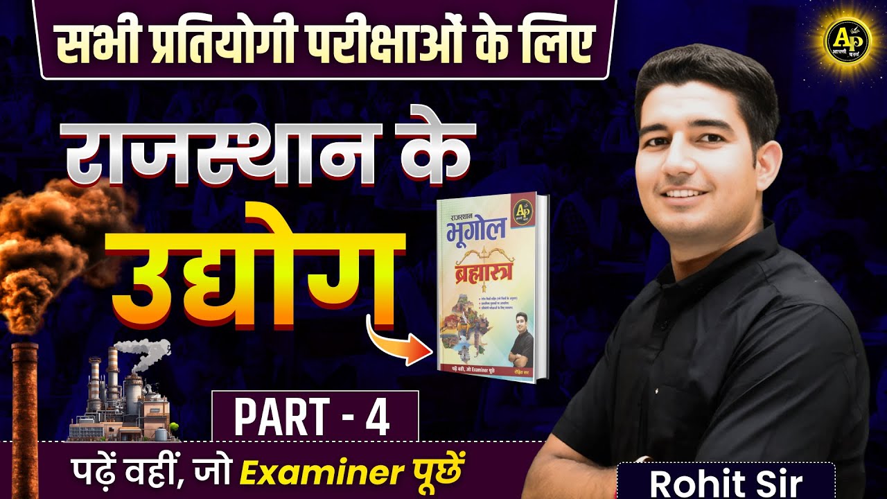 राजस्थान में उद्योग (Class -4) by Rohit Sir #rajasthangeography2025 #rohitsirgk