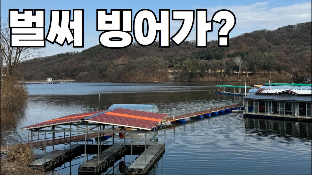 누구나 쉽게 즐기는 빙어낚시~ (장계 낚시터)