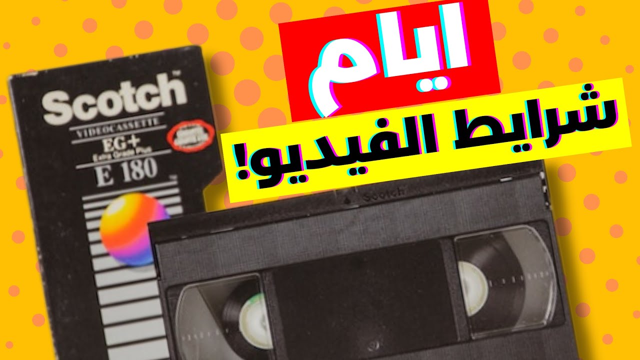 فاكرين فيلم ثقافي وزمن شرايط الفيديو في مصر؟