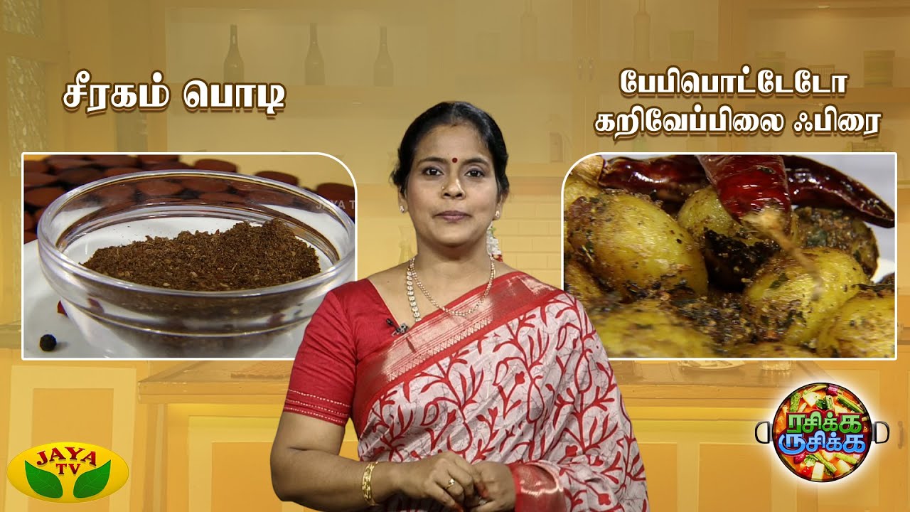 சீரகப்பொடி & பேபிபொட்டேடோ கறிவேப்பிலை ஃபிரை  செய்வது எப்படி ? | RASIKA RUSIKA | Chef Chithra Murali