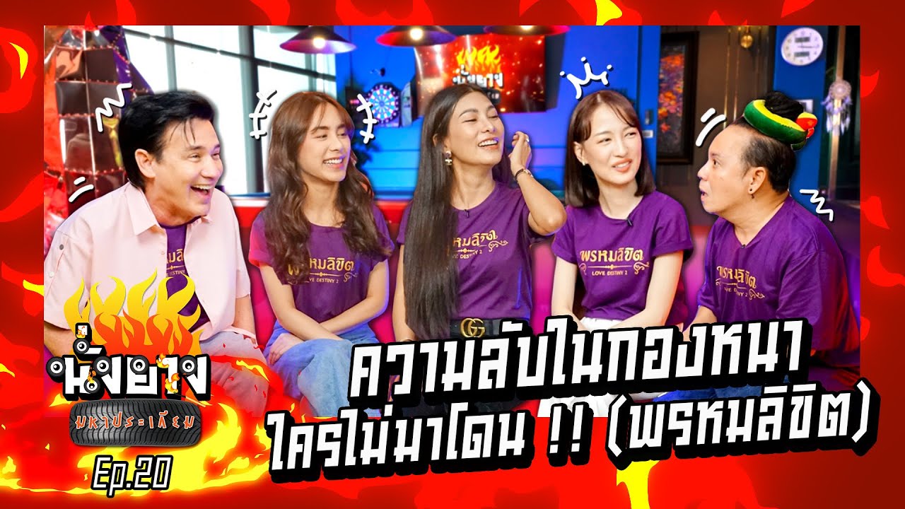 นุ่นรมิดาชอบชวนพีพีกับซีนปาร์ตี้บ่อยจนโดนเลิกคบ I นั่งยางมหาประเกียม Ep.20 พรหมลิขิต