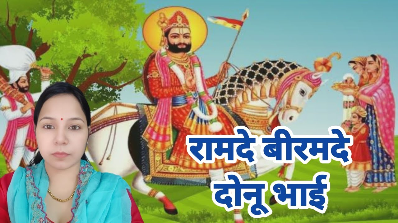 रामदे बीरमदे दोनू भाई दोनूआ गी सुगणा भैन रामदे छोटो सो-रामदेव जी भजन #aapnivirast @Aapnivirast
