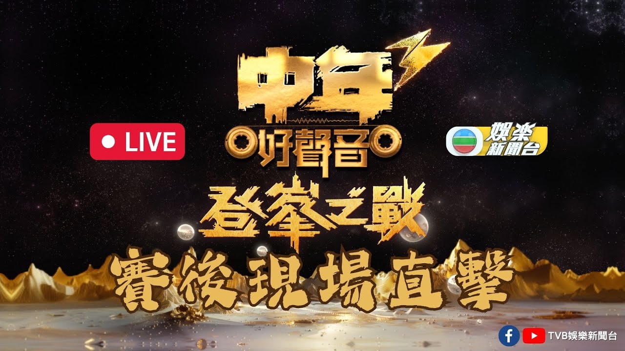 直播｜《中年好聲音3登峯之戰》賽後現場直擊