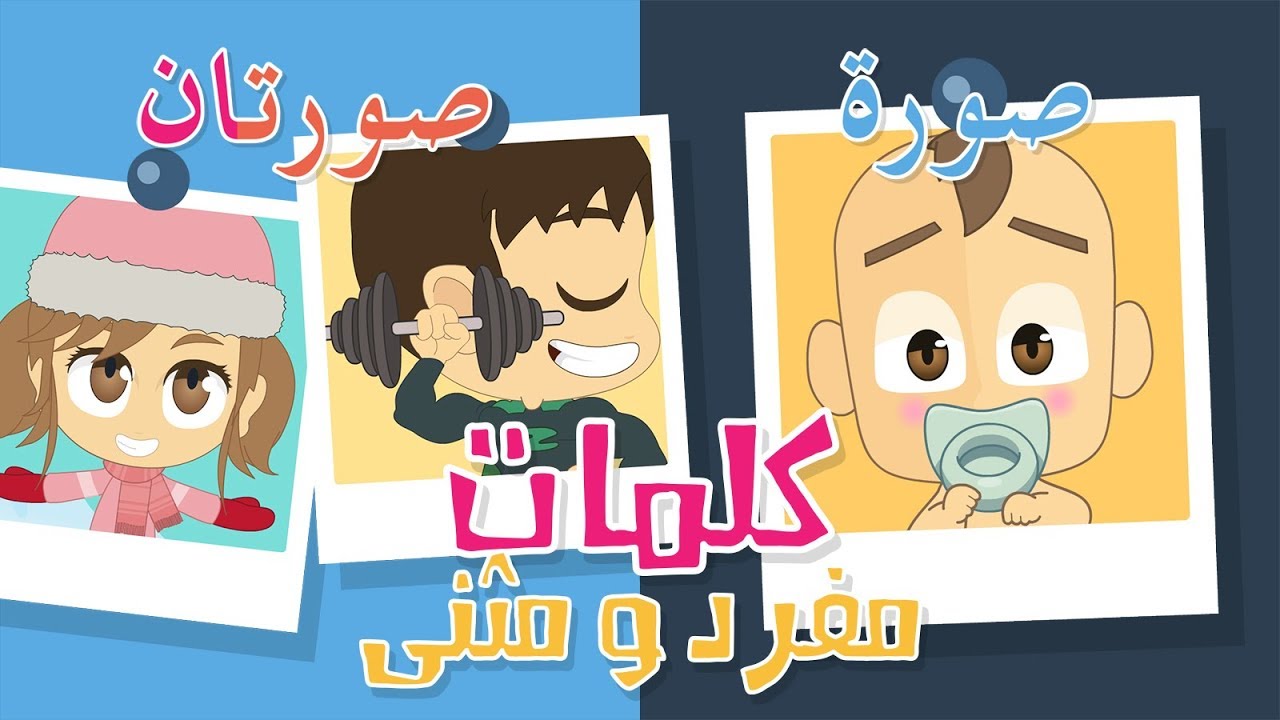تعليم الكلمات العربية للاطفال | تعلّم المفرد و المثنى | تعلم  اللغة العربية مع زكريا