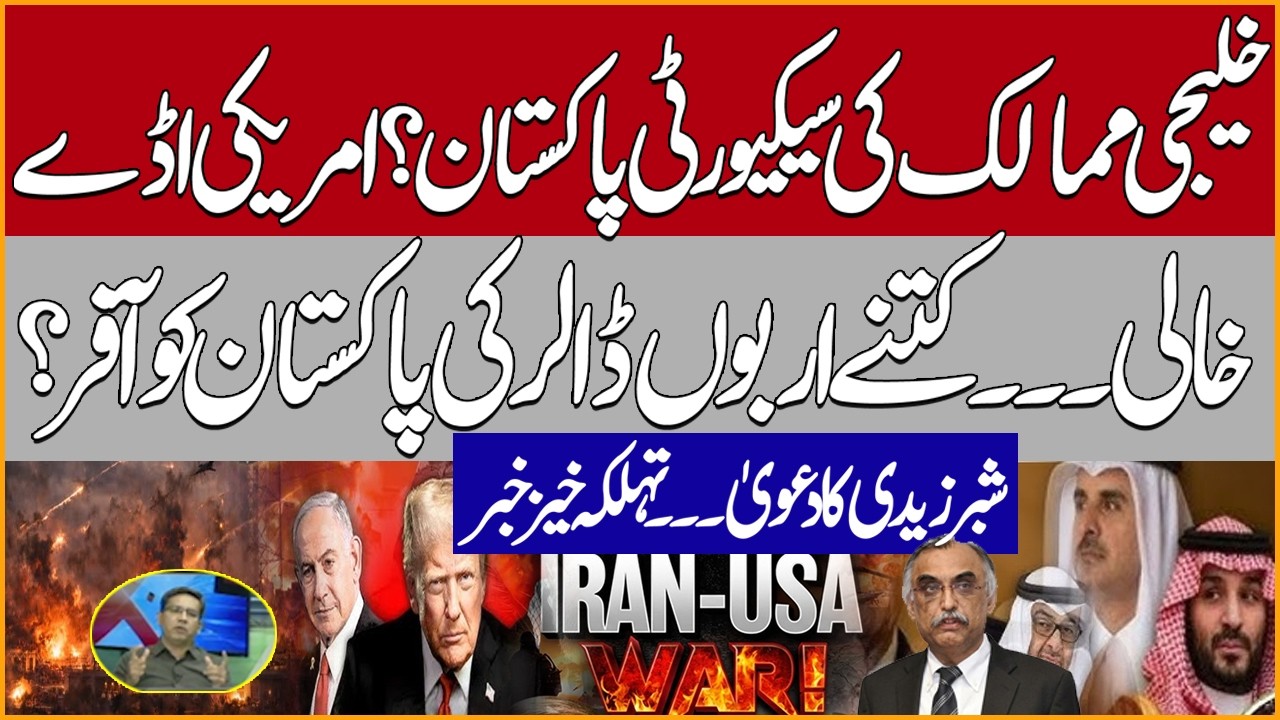 Pakistan’s Role in Gulf Security| US Bases Gone, Multi-Billion Dollar Offer? Shabir Zaidi Big Claim
