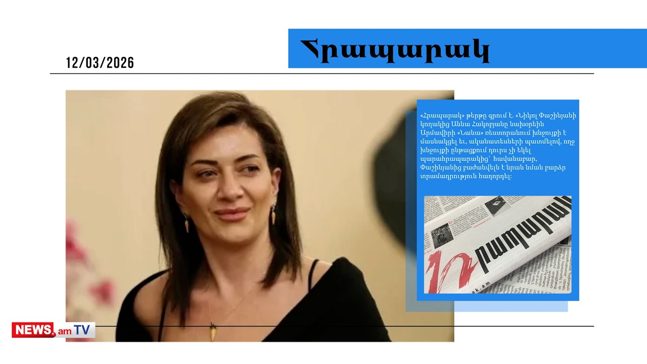 Աննա Հակոբյանը խնջույքի է մասնակցել Հայկ Սարգսյանի,Արծրուն Հովհաննիսյանի,Նաիրա Հովսեփյանի հետ.մամուլ