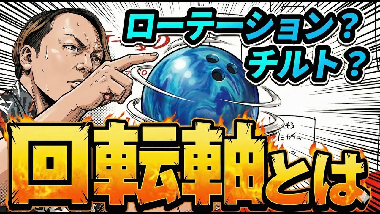 【回転軸とは】 ボウリングの回転軸を徹底解説！アクシスローテーションとチルトの違いとは？