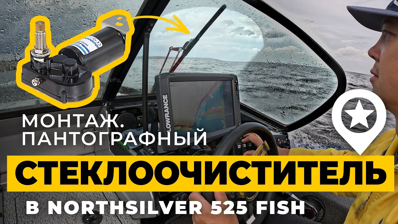 Без права на ошибку. Пантографный стеклоочиститель TMC на лодку North Silver 525 своими силами.