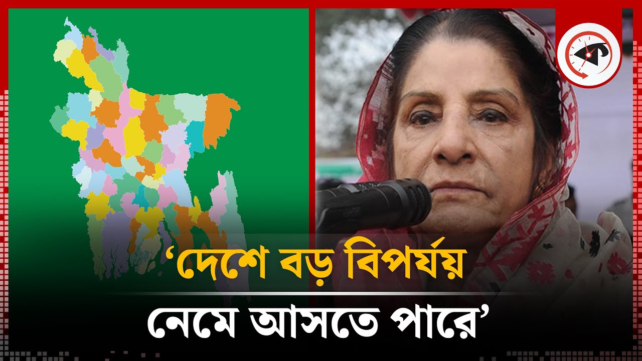 &lsquo;দেশে বড় বিপর্যয় নেমে আসতে পারে&rsquo; | Rowshan Ershad | Jatiya Party | Kalbela