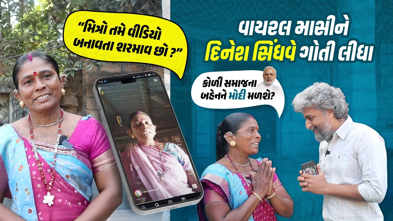 “કે મિત્રો તમે વિડિયો બનાવતા શરમાવ છો?” વાળા માસીને દિનેશ સિંધવે ગોતી લીધા,કોળી સમાજના આ બહેનને મળો 