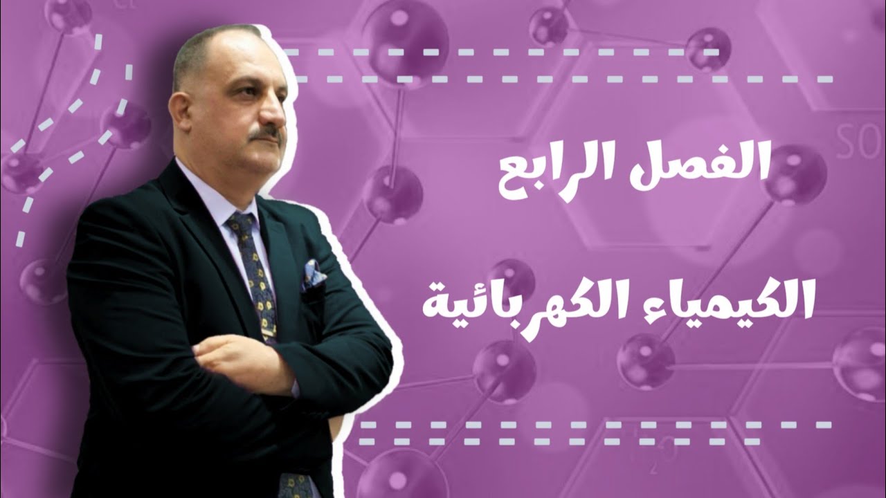 الفصل الرابع/ الكيمياء الكهربائية/ المحاضرة (١٤)/ مسائل فاراداي جزء ثاني