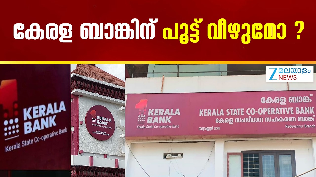 Kerala Bank Revival | കേരള ബാങ്ക് പിരിച്ചുവിടാൻ യുഡിഎഫ് സർക്കാരിന്റെ ആലോചനയെന്ന് റിപ്പോർട്ടുകൾ