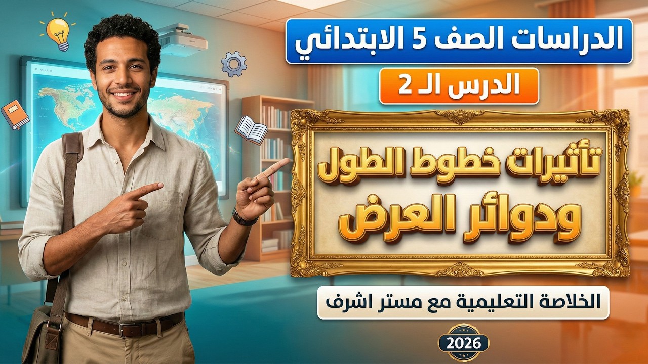 شرح الدرس الثاني: تأثيرات خطوط الطول ودوائر العرض | دراسات الصف الخامس الابتدائي - الترم الثاني 2026