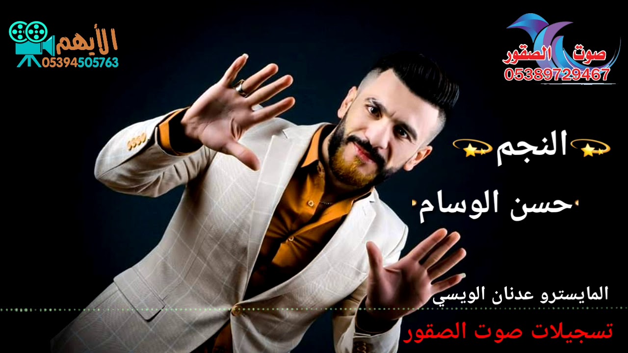 #حسن الوسام((عدام الزوري ))فيديو الايهم حسن محمد +905394505763