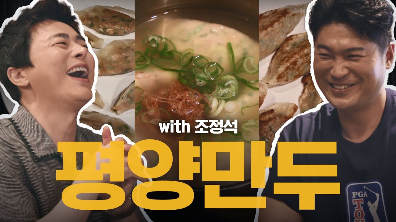 [SUB] 조정석에게 만두의 정석을 알려주다 | (다시 쓰는) 최자로드 EP.02