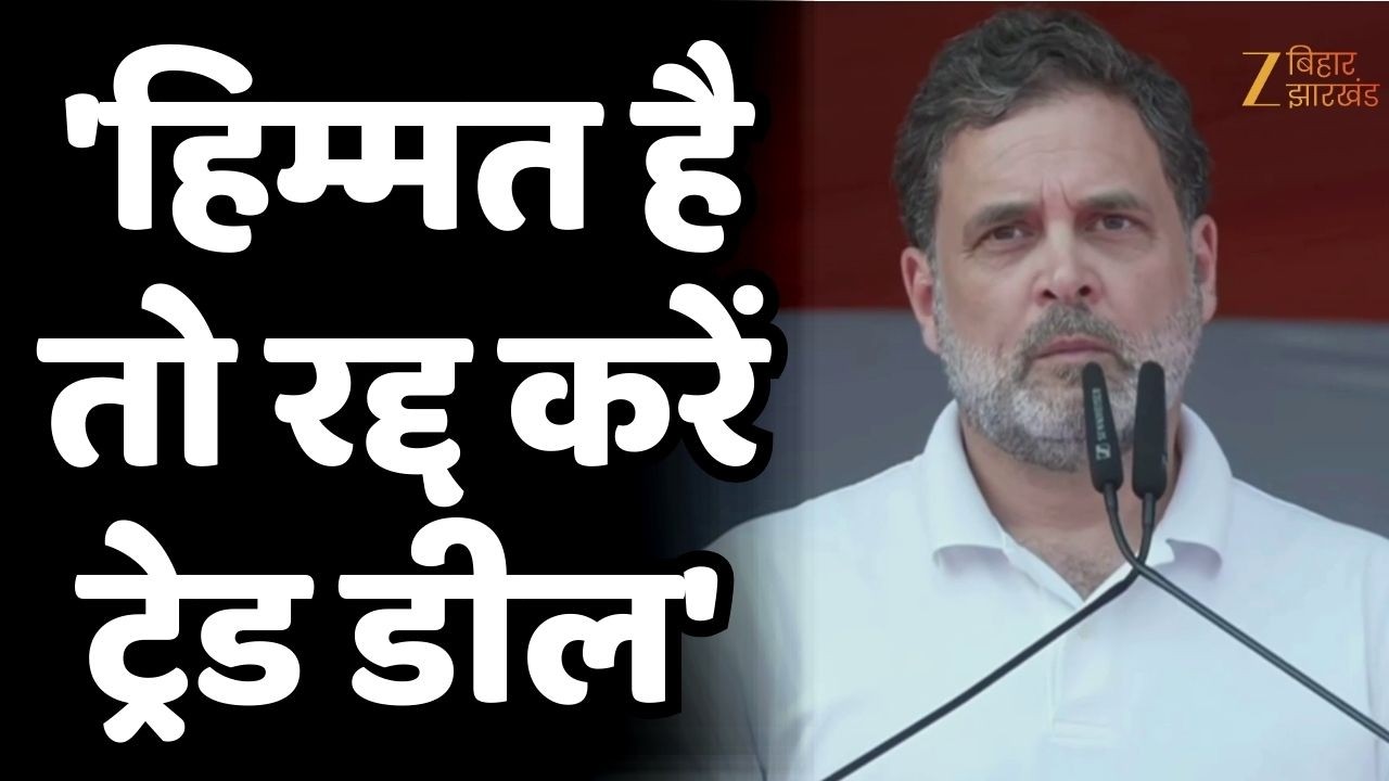 Rahul Gandhi ने PM Modi को दी चुनौती- 'हिम्मत है तो रद्द करें ट्रेड डील'