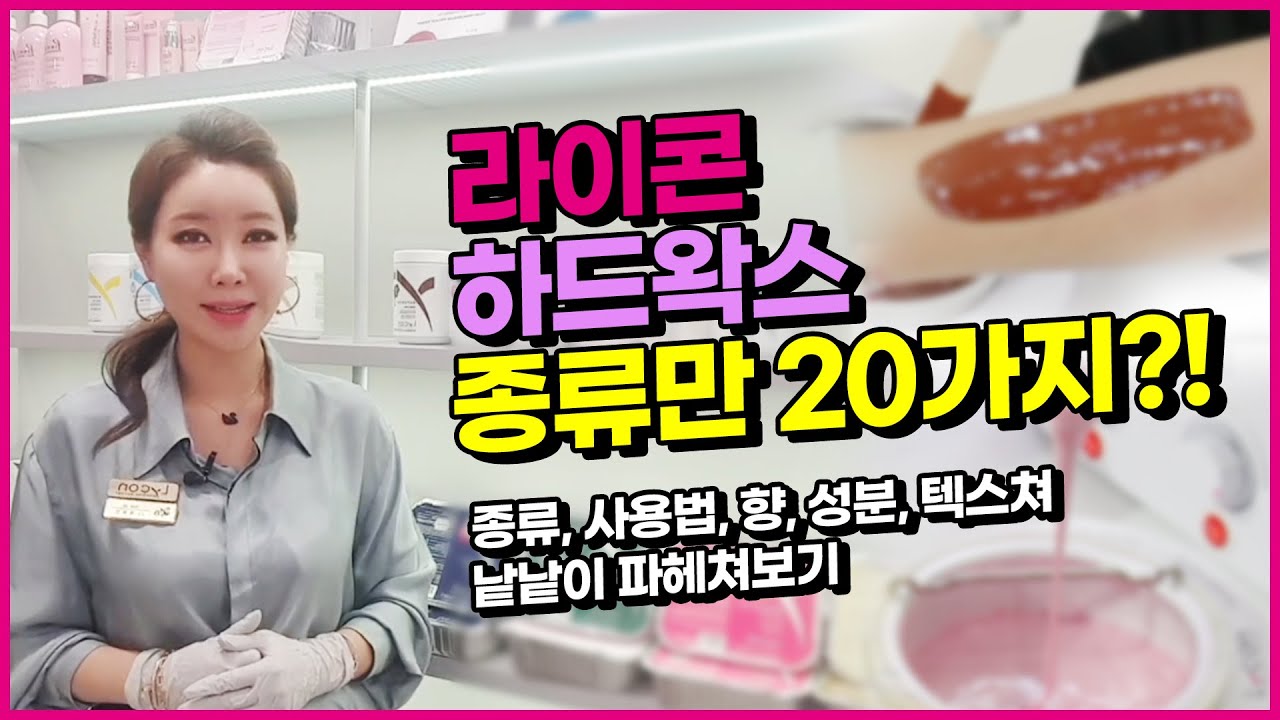 [왁싱]라이콘 하드왁스 20종의 종류, 사용법, 향, 성분, 텍스쳐를 낱낱이 파헤쳐보자!