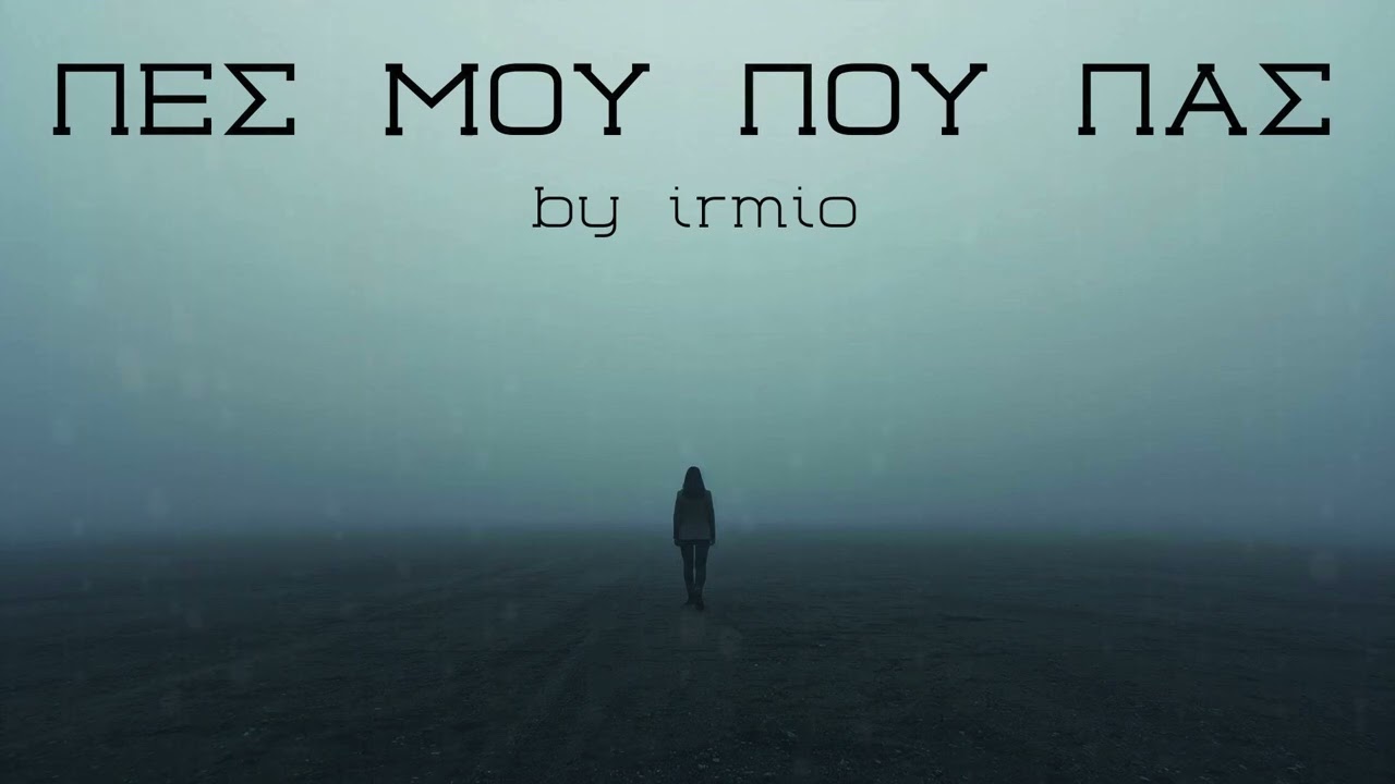 ΠΕΣ ΜΟΥ ΠΟΥ ΠΑΣ