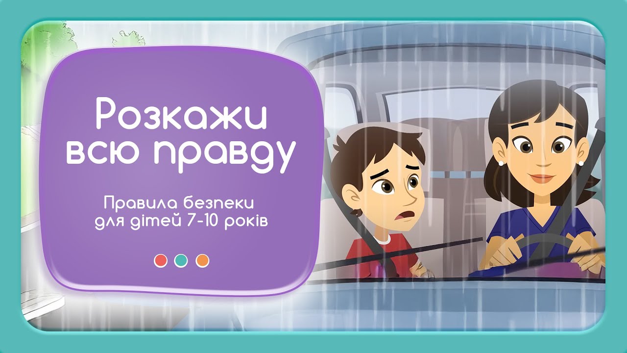Розкажи всю правду - серія відео для дітей щодо правил захисту себе від насильства