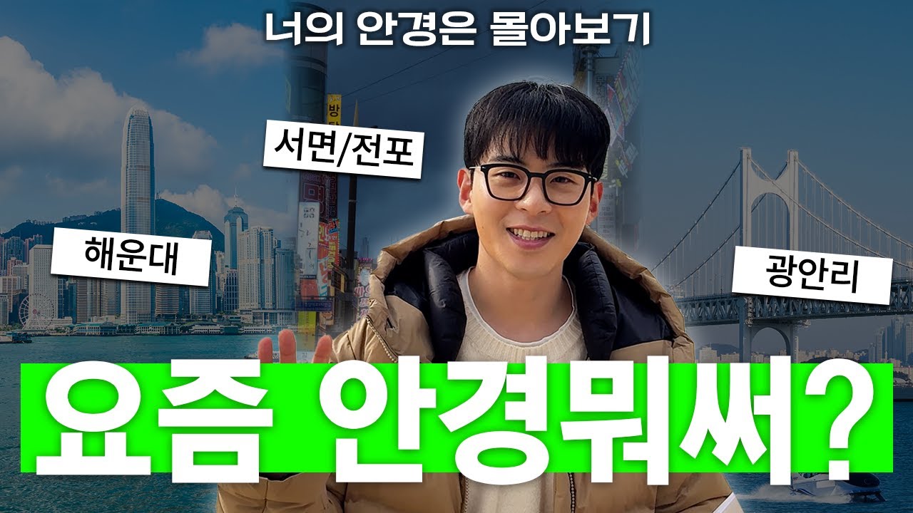 요즘 안경 뭐써? 👓 해운대·광안리·서면·전포 인터뷰 총집편 | 너의 안경은 몰아보기 ✨ MZ가 쓰는 리얼 안경 스타일 🕶️
