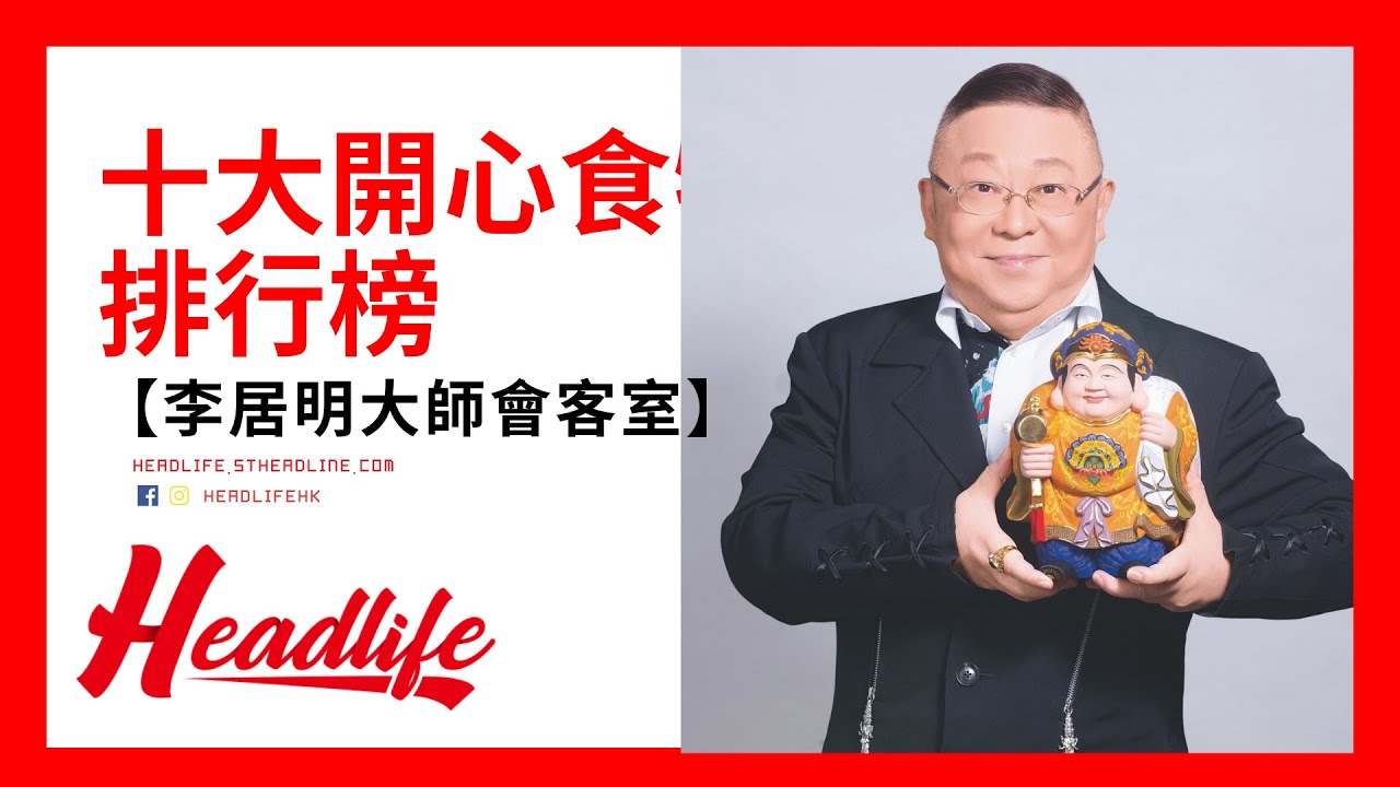 【李居明大師會客室】十大開心食物排行榜