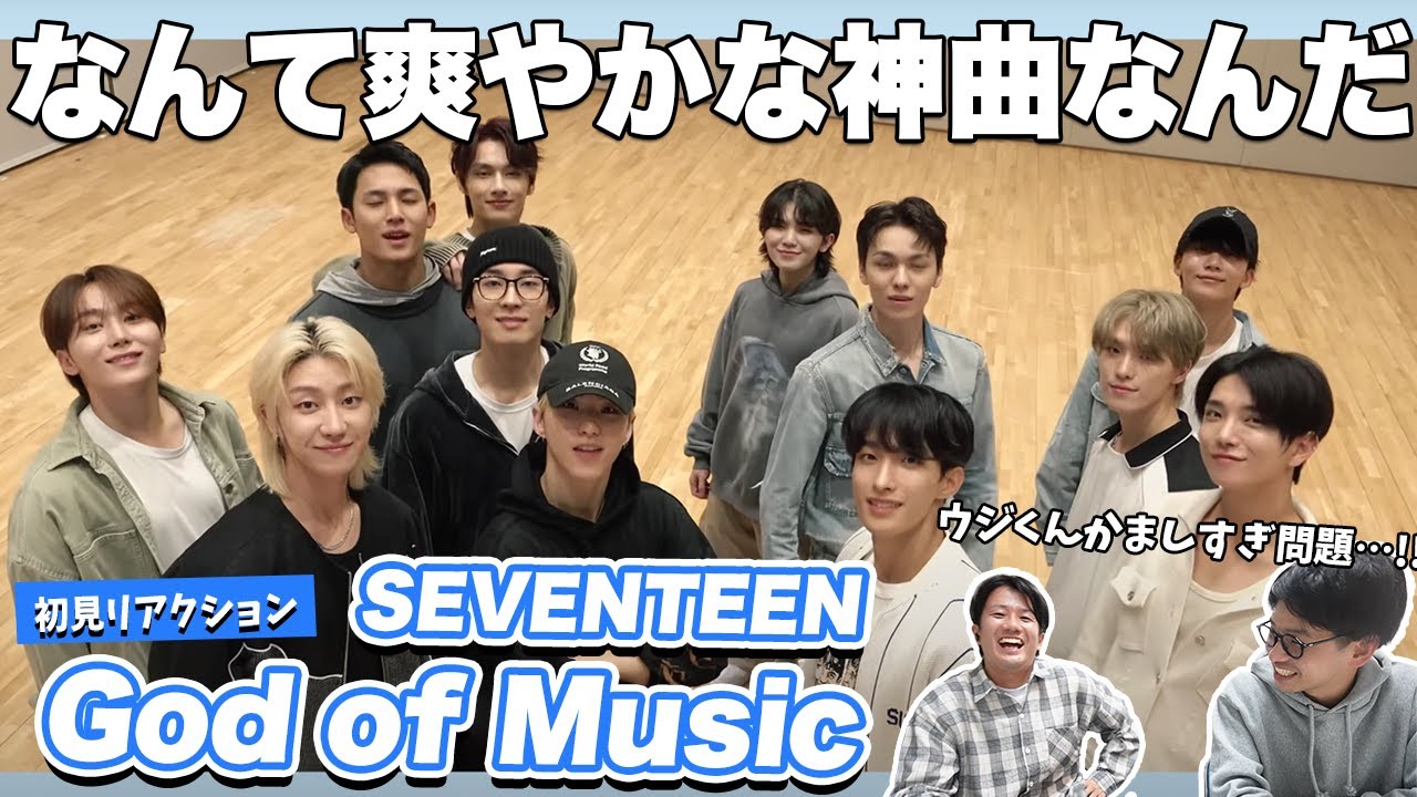 【一緒に見ようぜ！！】SEVENTEEN - God of Music[Choreography Video] 【初見】