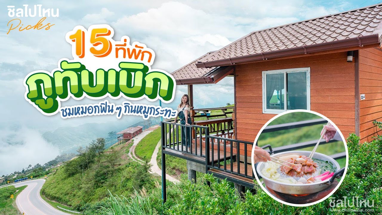 15 ที่พักภูทับเบิก ชมหมอกฟิน ๆ กินหมูกระทะ อัปเดตใหม่ 2565