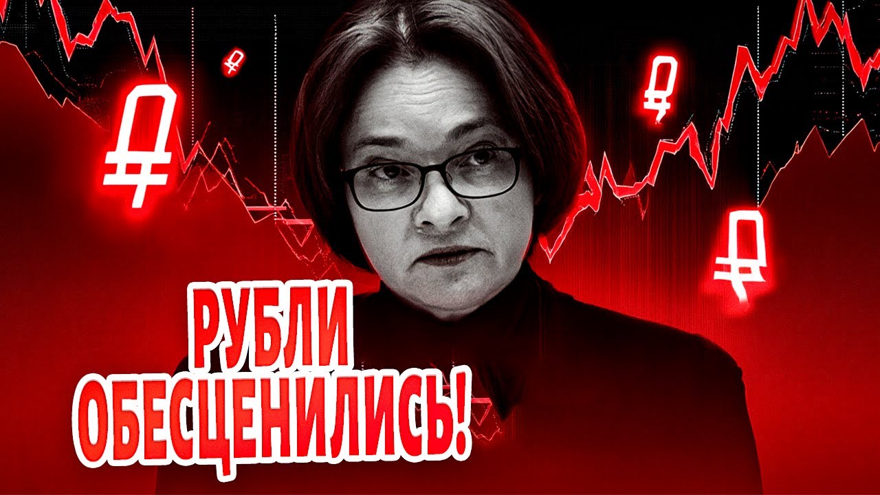 Рубли ОБЕСЦЕНИЛИСЬ! Набиуллина и Сечин признались в страшном. Россия легла под Китай