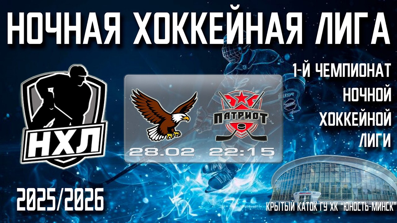 28.02.2026. 1-й Чемпионат НХЛ. МИНСКИЕ ЯСТРЕБЫ - ПАТРИОТ.